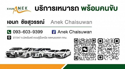 เหมารถพร้อมคนขับทั่วไทย