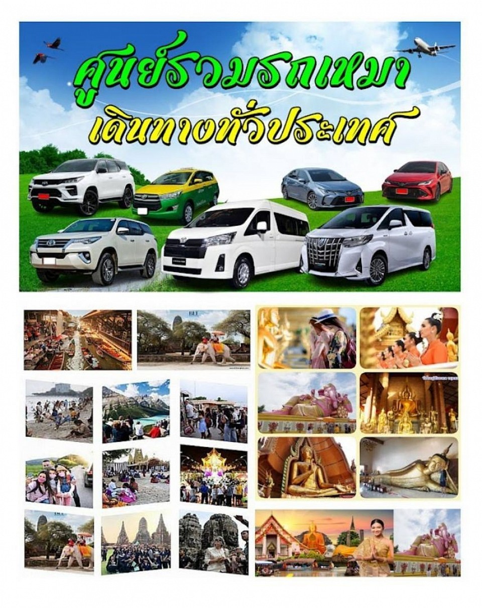 บริการเช่ารถพร้อมคนขับ รับส่งสนามบิน เหมารถนำเที่ยว ทั่วประเทศไทย บริการดุจญาติมิตร ปลอดภัยทุกเส้นทาง