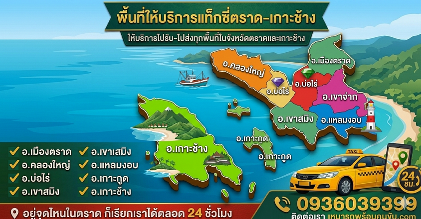 เหมารถเกาะช้างไปสนามบิน