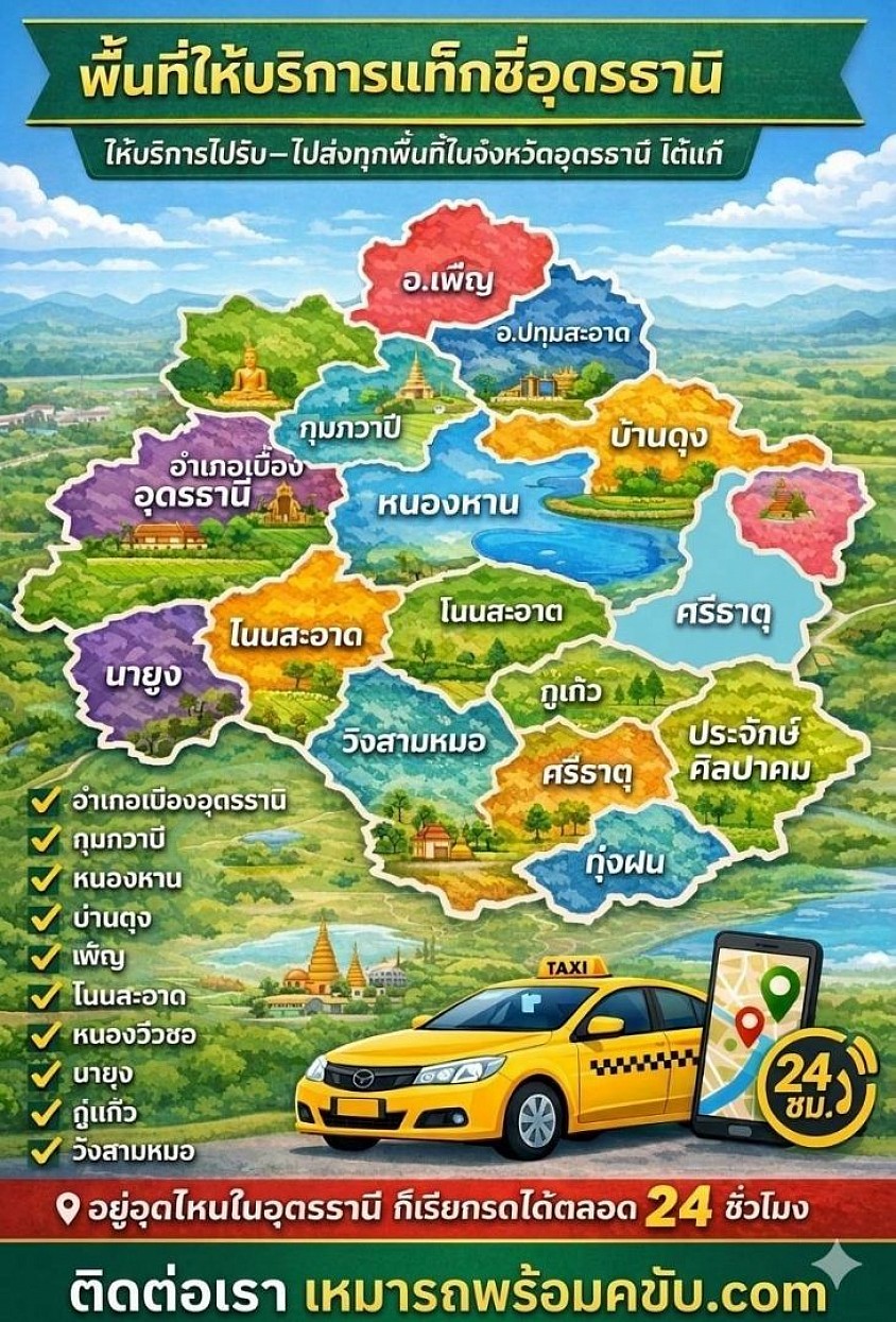 บริการเช่ารถอุดรพร้อมคนขับ รับส่งสนามบิน เหมารถนำเที่ยว ทั่วประเทศไทย บริการดุจญาติมิตร ปลอดภัยทุกเส้นทาง