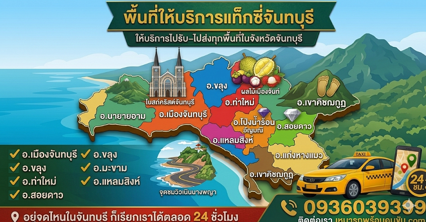 บริการเช่ารถจันทบุรีพร้อมคนขับ รับส่งสนามบิน เหมารถนำเที่ยว ทั่วประเทศไทย บริการดุจญาติมิตร ปลอดภัยทุกเส้นทาง